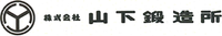 株式会社山下鍛造所の会社情報