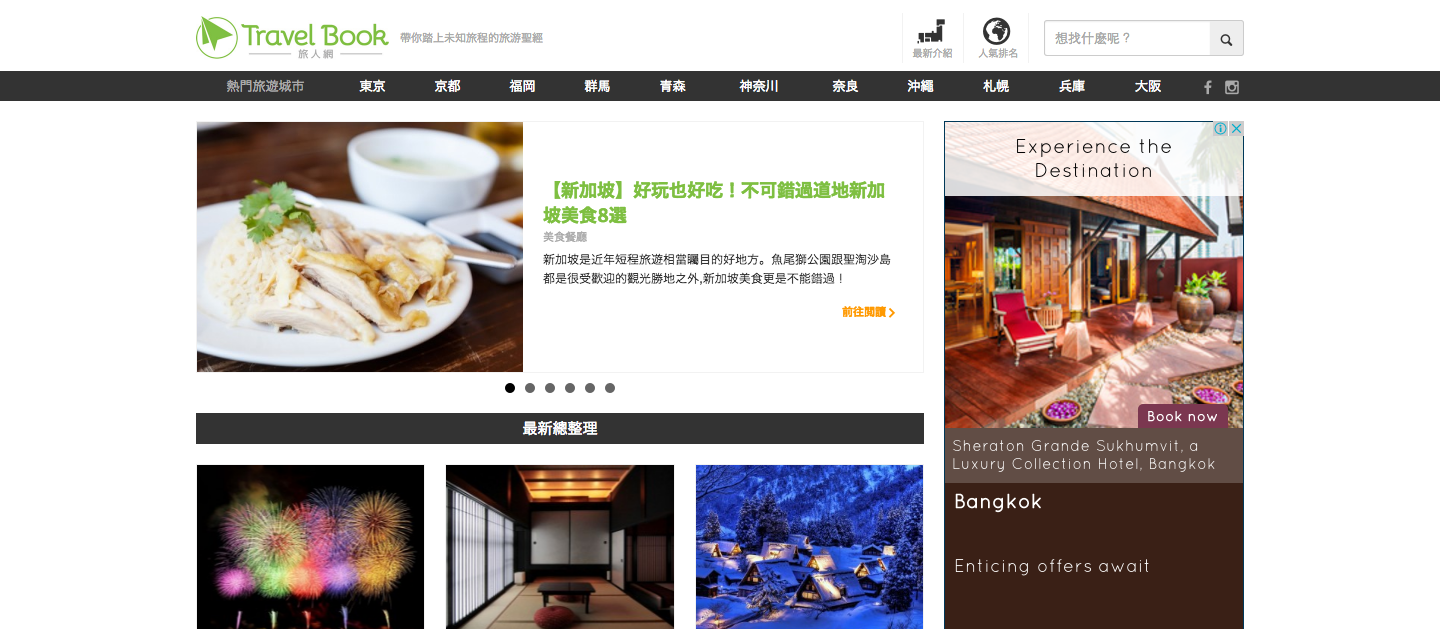 台湾版サイト「TravelBook 旅人網」をリリースしました