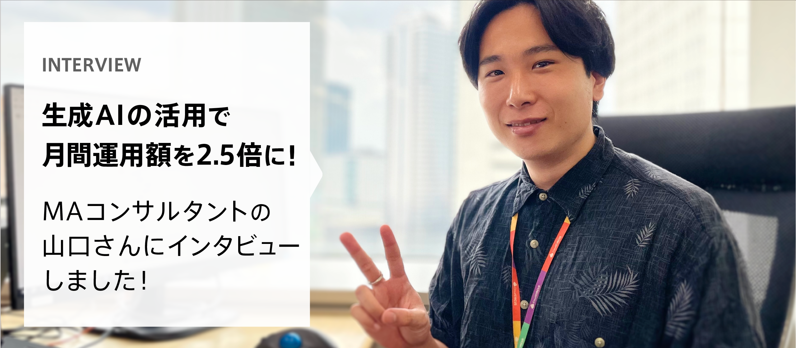 生成AIの活用で月間運用額を2.5倍に！圧倒的な生産性向上を実現するマーケティングコンサルタントの挑戦