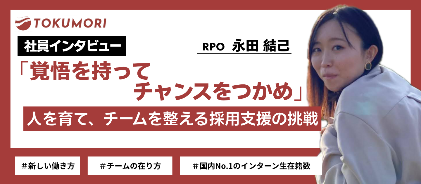 【社員インタビュー】覚悟を持ってチャンスをつかめ　人を育て、チームを整える採用支援の挑戦