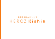 HEROZのコア技術「HEROZ Kishin」