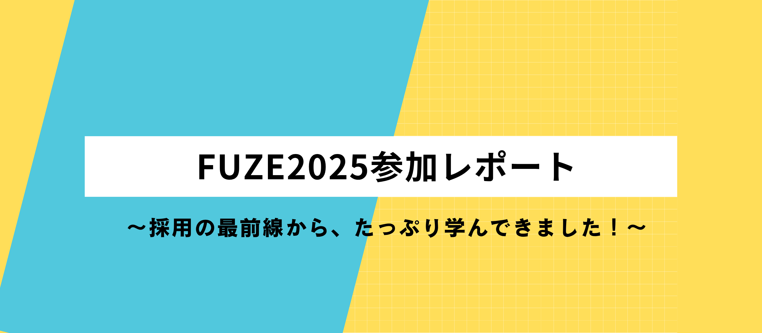 FUZE2025参加レポート〜採用の最前線から、たっぷり学んできました！〜