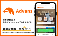 【関西最大】関西圏(京阪神)に特化した長期インターンシップの求人サイト「Advans」