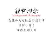 女性の力を活かして、社員みんなで助け合い、感謝しあいながら仕事をすることを理念としています。