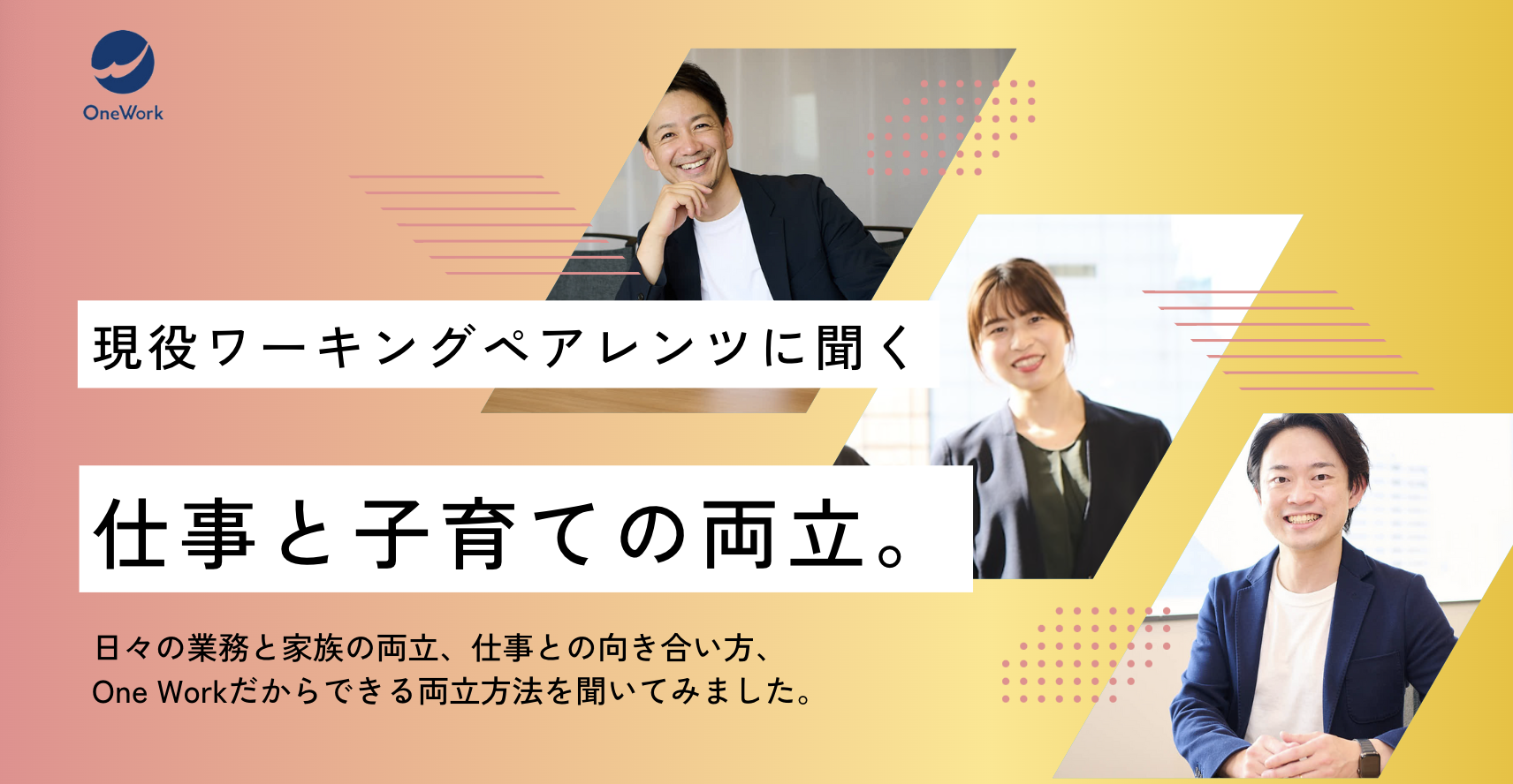 【クロストーク】OneWorkの現役ワーキングペアレンツに聞く、仕事と子育ての両立！