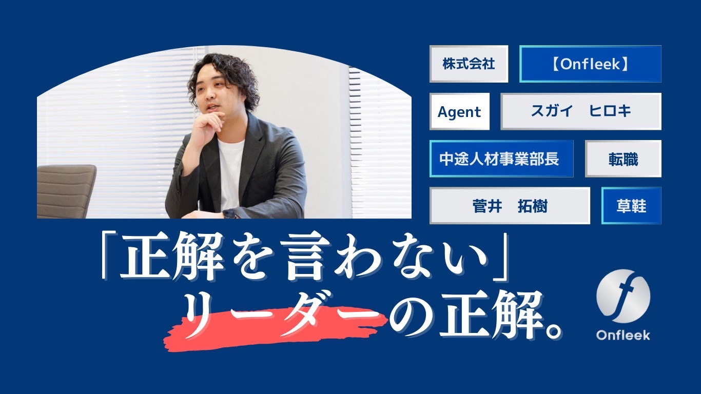 「正解を言わないこと」が正解。営業メンバーの個性を伸ばす育成環境を創出する　中途人材紹介事業部代表：菅井【直撃社員インタビュー⑤】