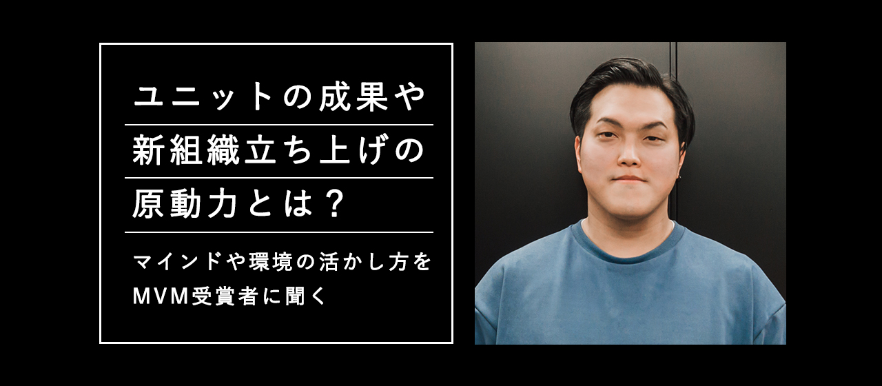 ユニットの成果や新組織立ち上げの原動力とは？マインドや環境の活かし方をMVM受賞者に聞く