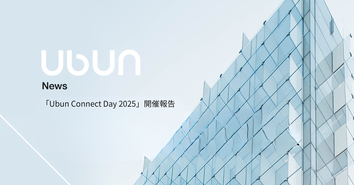 「Ubun Connect Day 2025」開催報告