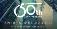 ▍アートはおかげさまで2026年に50周年を迎えます。