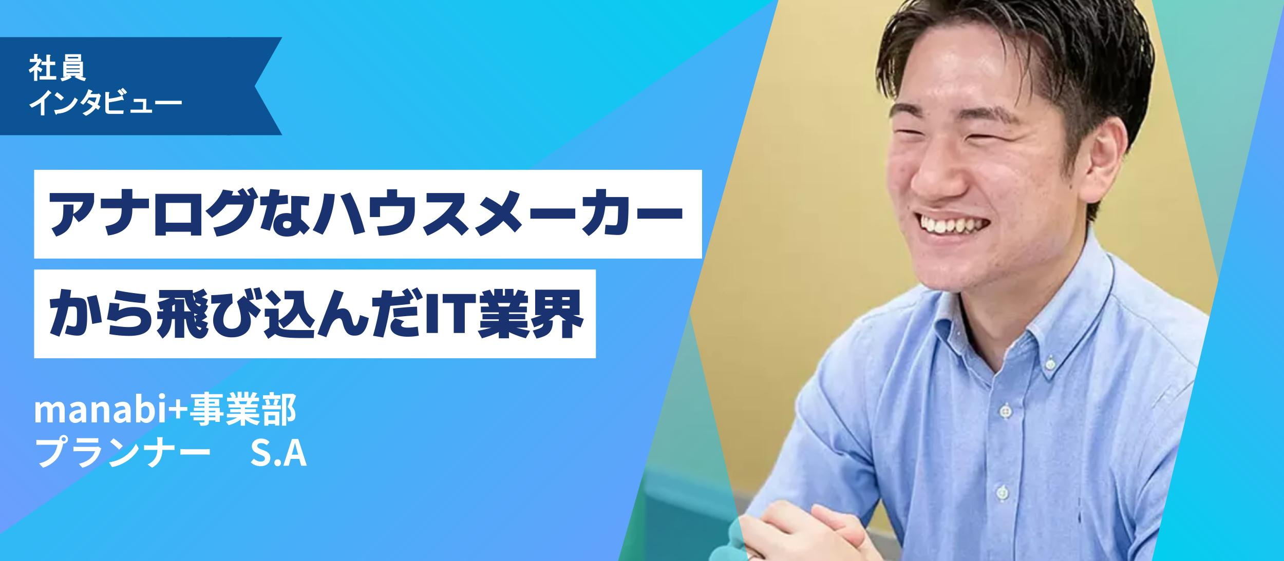 アナログなハウスメーカーから飛び込んだIT業界【社員インタビュー#1】