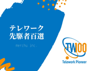 2017年11月1日付けで「総務省テレワーク先駆者百選」に選出されました。テレワークの導入・活用により働く環境を整え、業務の効率化に努めております。
