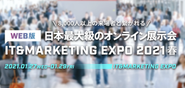 オンラインイベント「IT&MARKETNG EXPO2021春」