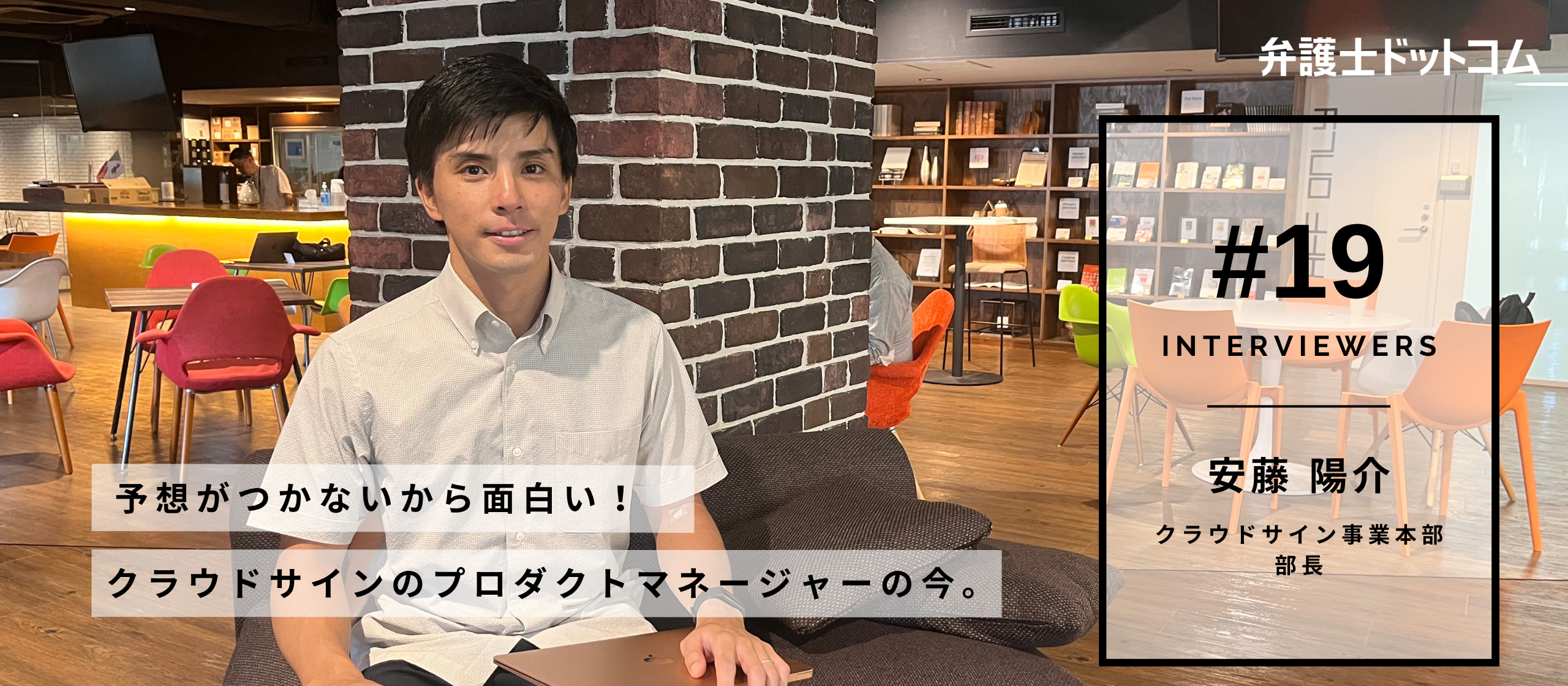 予想がつかないから面白い！クラウドサインのプロダクトマネージャーの今／クラウドサイン事業本部  部長 安藤 陽介【面接官インタビューVol.19】