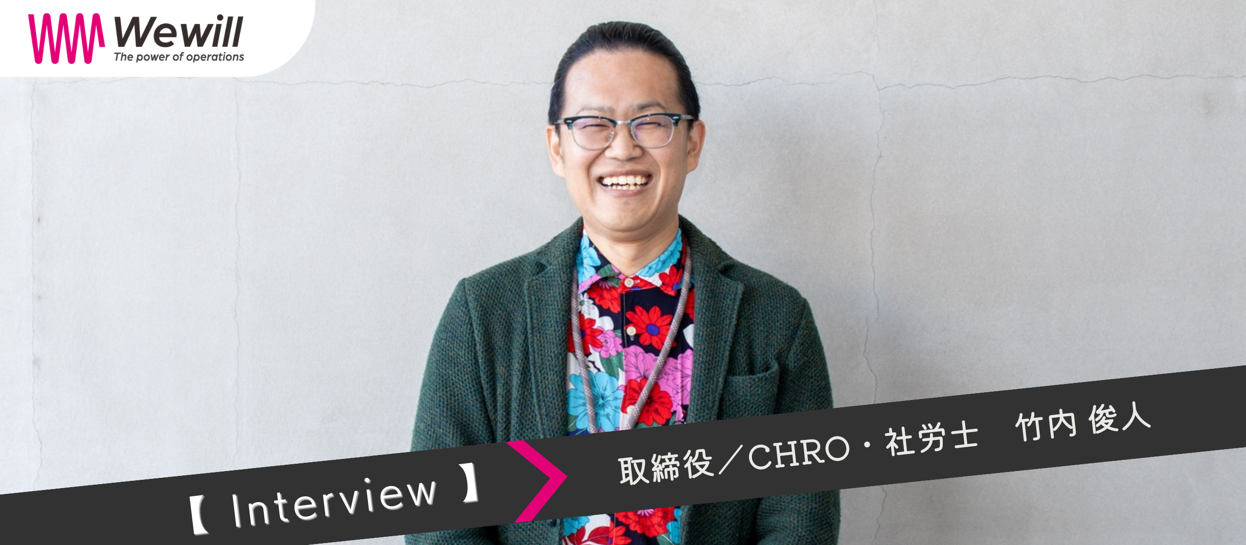 【CHROインタビュー】性善説のカルチャーを貫きながら、組織の急拡大は支えられるのか？現役の社労士が挑むWewill人事部のミッション