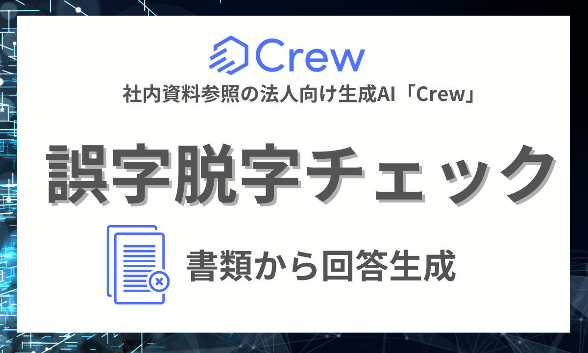 生成AI業界初！テキスト生成、RAG機能、画像生成に加え、「書類の誤字脱字をチェックする機能」も利用可能に！社内資料参照の法人向け生成AI「Crew」