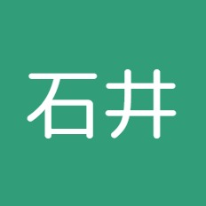 石井　領