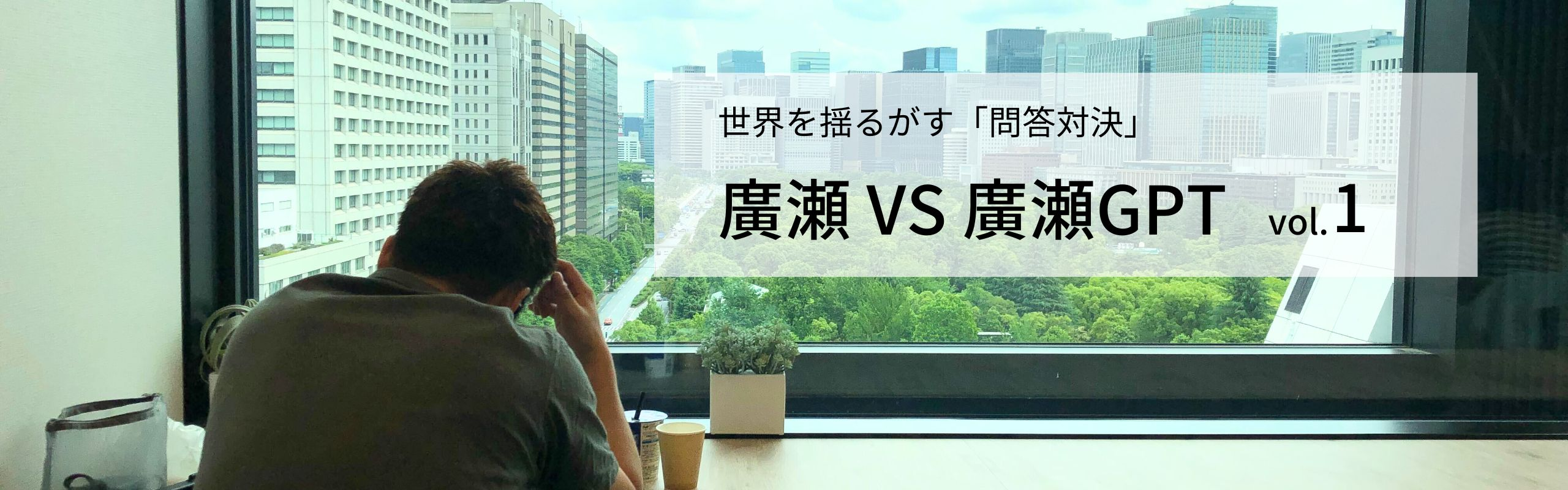 【COREFIT】土曜日は、廣瀬VS廣瀬GPT vol.1