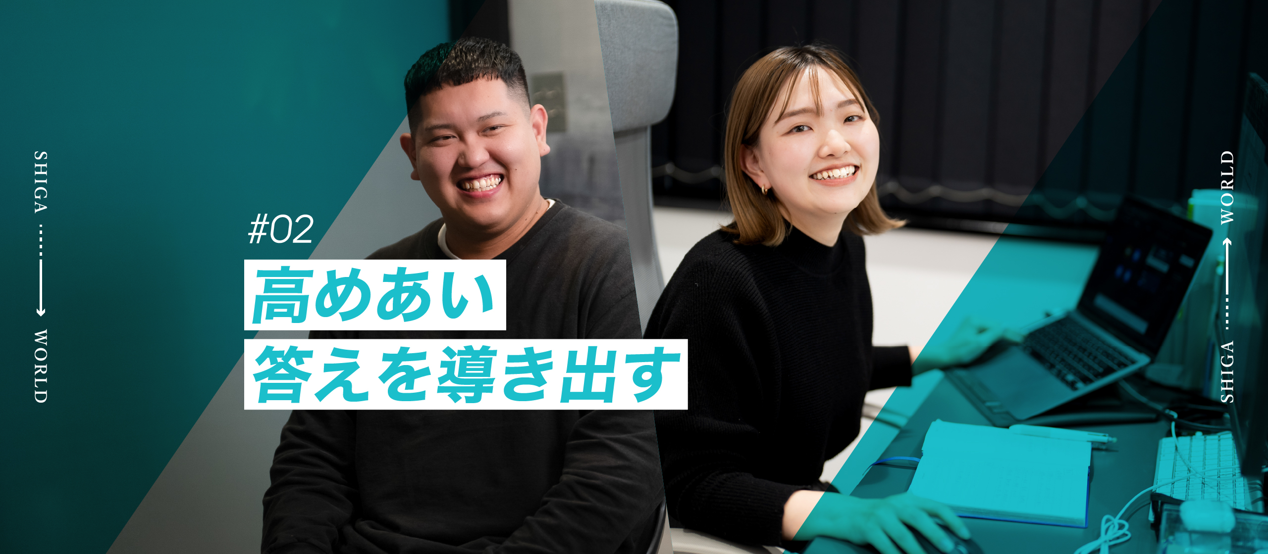 【ディレクター×デザイナー対談】二人が起こす化学反応