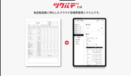 自社SaaSシステム「ツクルデ」