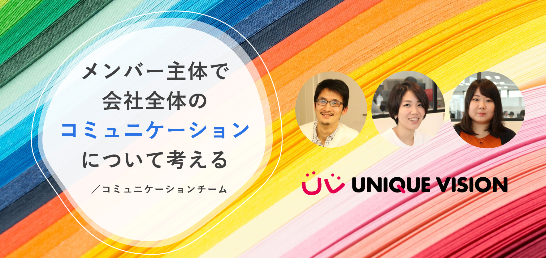 【ワーキング・グループ紹介】メンバー主体で会社全体のコミュニケーションについて考える／コミュニケーションチーム