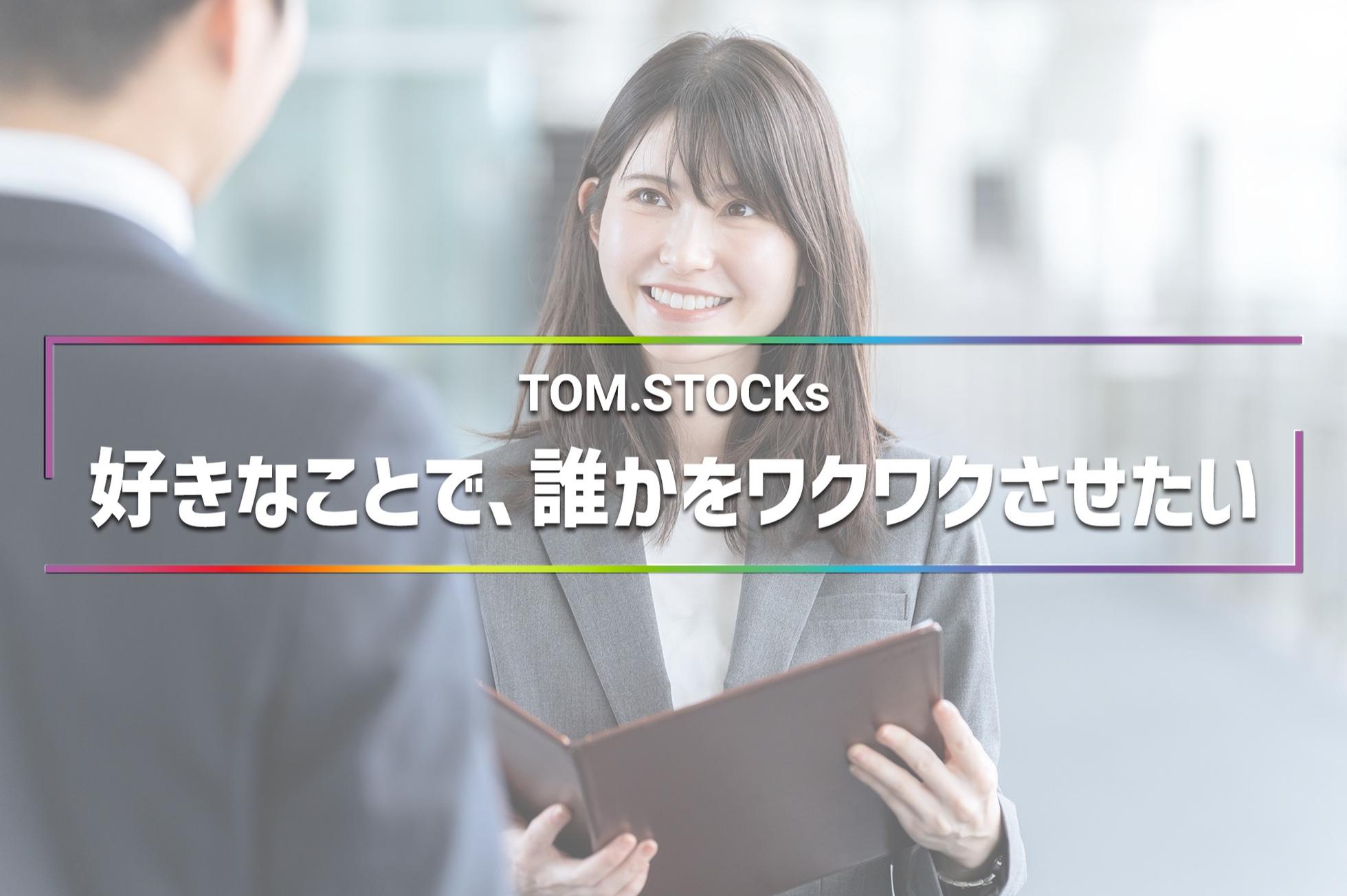 人柄重視採用｜日本一のガチャ会社を創る｜ToB営業に飛び込む覚悟はある? - TOM.STOCKs株式会社の法人営業の採用 - Wantedly