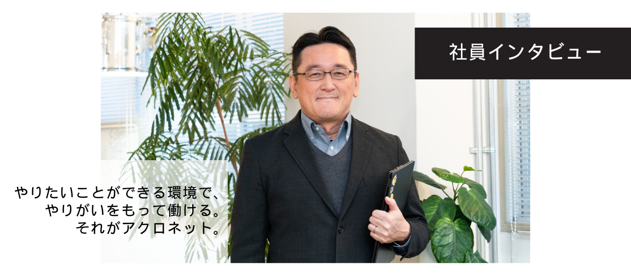 Interview05.営業インタビュー！「やりたいことに挑戦できる。だから、やりがいをもって働ける。」