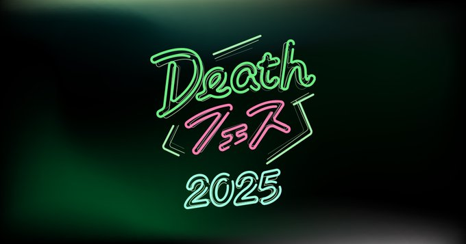 デスフェス2025に参加します！