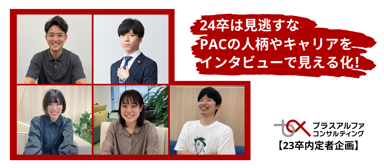 【24卒は見逃すな】23卒内定者がPACの人柄やキャリアを見える化