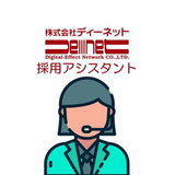 ディーネット 採用アシスタント