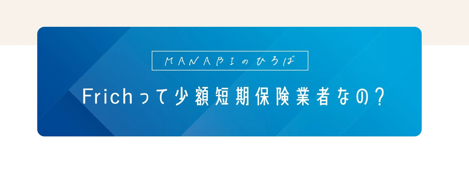 【コラム】Frichって少額短期保険業者なの？