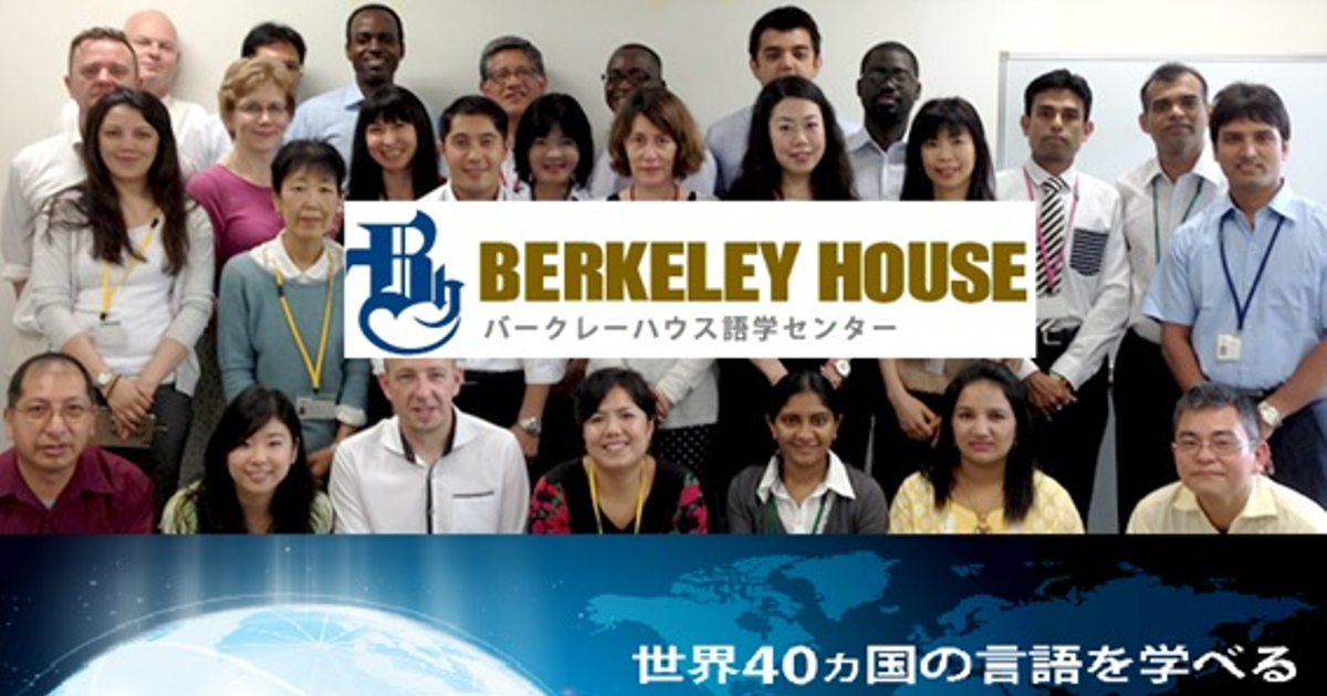 語学研修の企画・立案・教材作成。国際人を育てる仕事です。 株式会社バークレーハウスのマーケティング・PRの採用 Wantedly