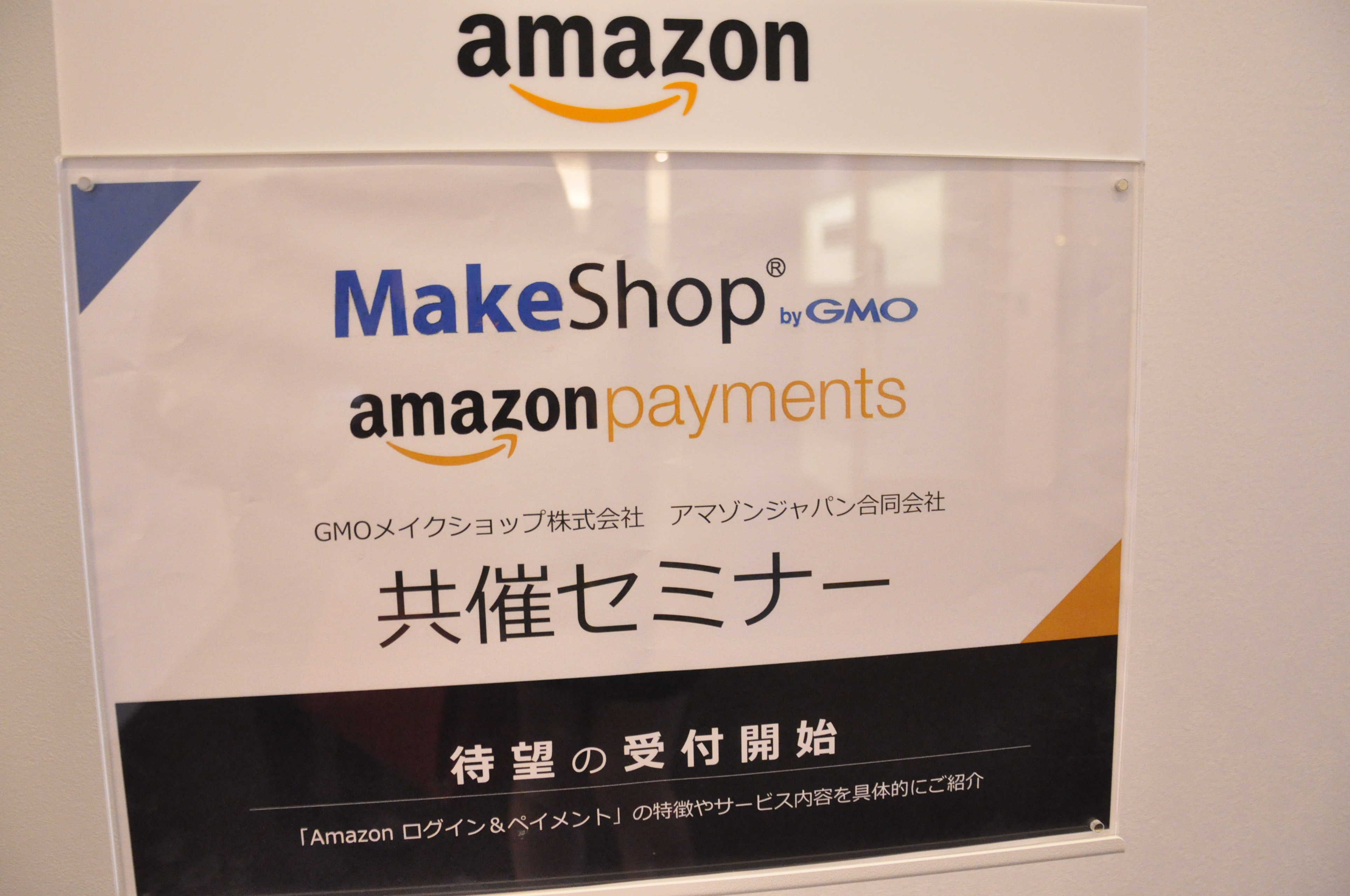 MakeShop×Amazon共催セミナー ＠アマゾンジャパン | GMOメイクショップ株式会社