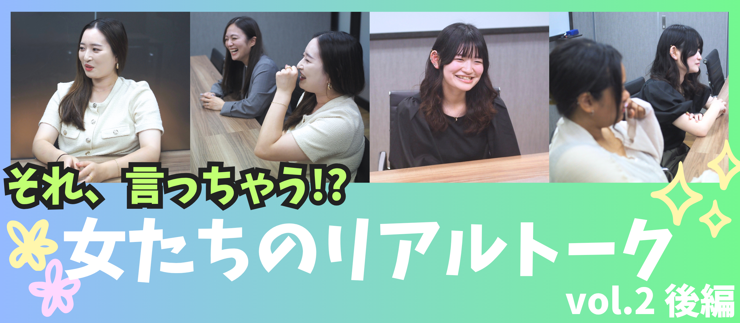 〈女たちのリアルトーク vol.2 後編〉ACWEBで働き続ける理由って何？