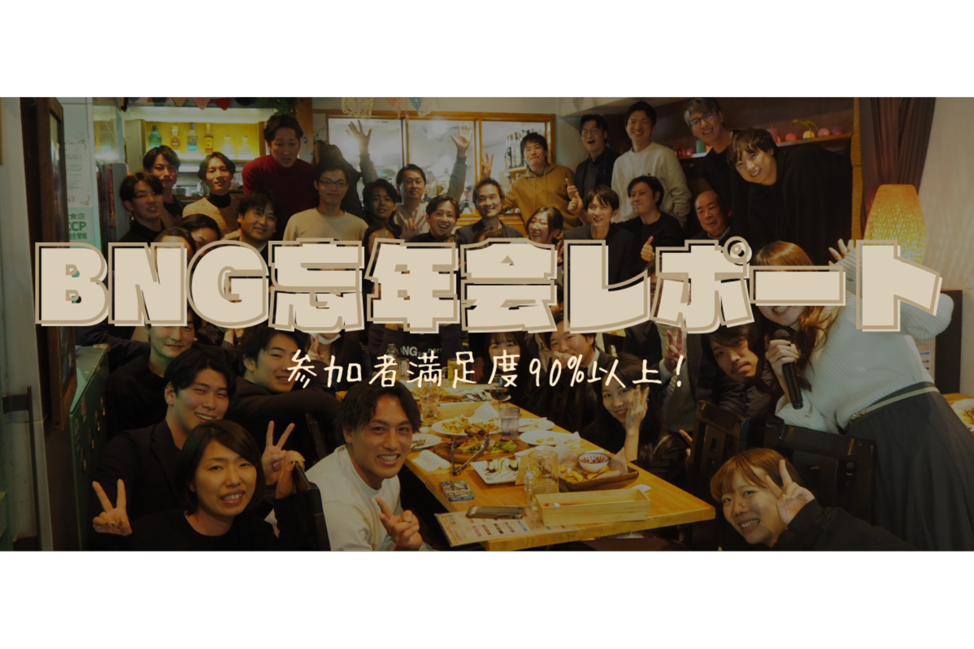 【10秒でBNGの雰囲気がわかる記事】2024年の忘年会を開催しました！
