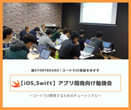 【iOS,Swift】アプリ開発者向けの勉強会を開催します！学生の方だけでなく、社会人の方も自由に参加できるイベントです。「まずは中の人たちを知りたい」という声から勉強会を開催しておりますので、ぜひご参加ください！