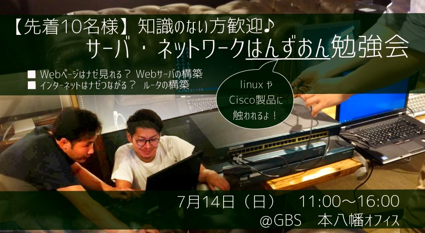 学生・未経験者歓迎！実機に触れるサーバ・ネットワークはんずおん勉強会【先着10名様】