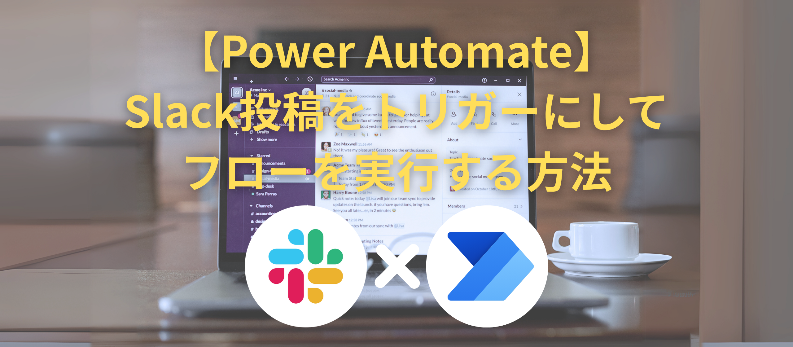 【Power Automate】Slack投稿をトリガーにしてフローを実行する方法