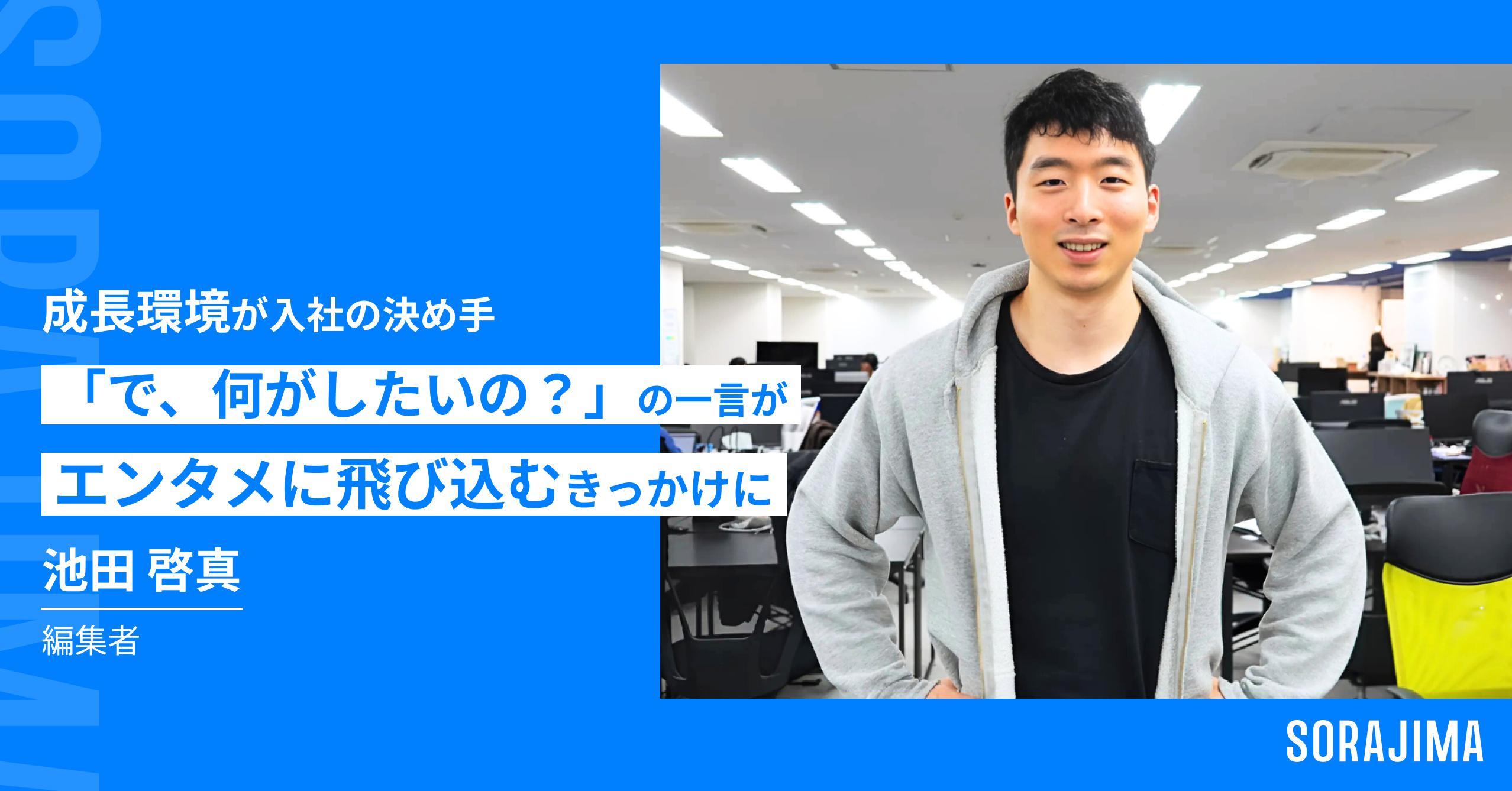【成長環境が入社の決め手】「で、何がしたいの？」の一言がエンタメに飛び込むきっかけに【ソラジマ社員紹介Vol.4】