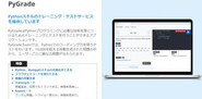 Pythonスキルのトレーニング・テストサービスも提供