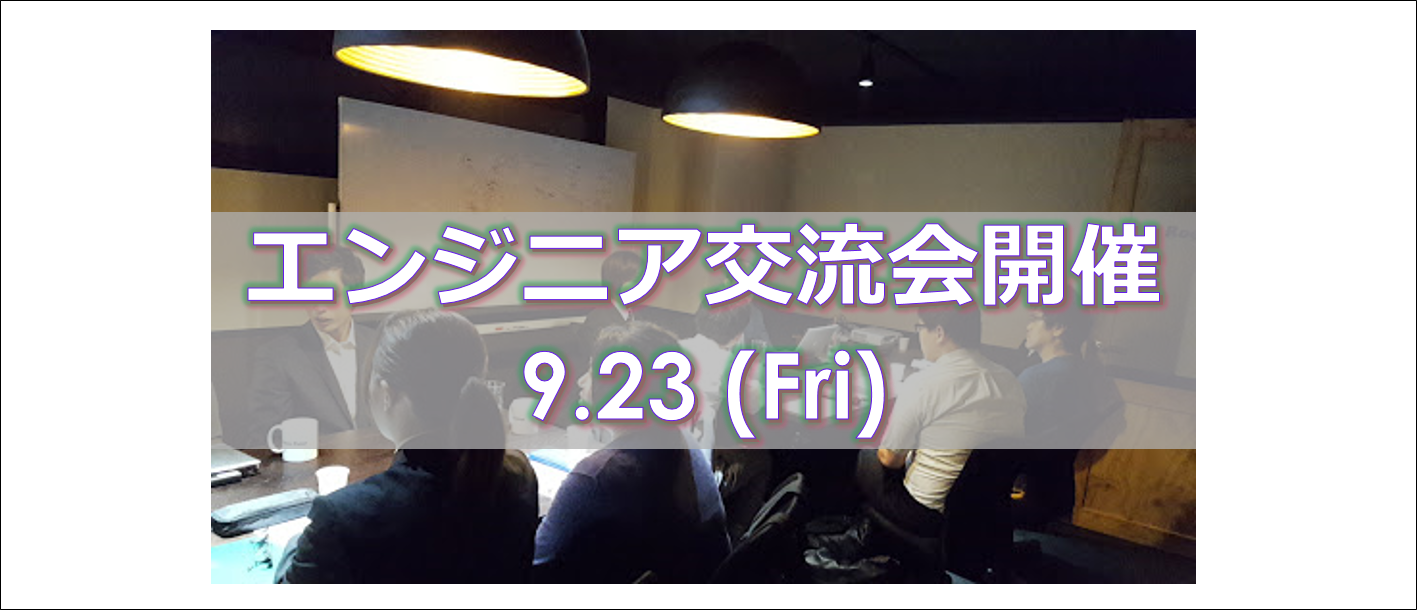 2016.9.23　エンジニア交流会開催！