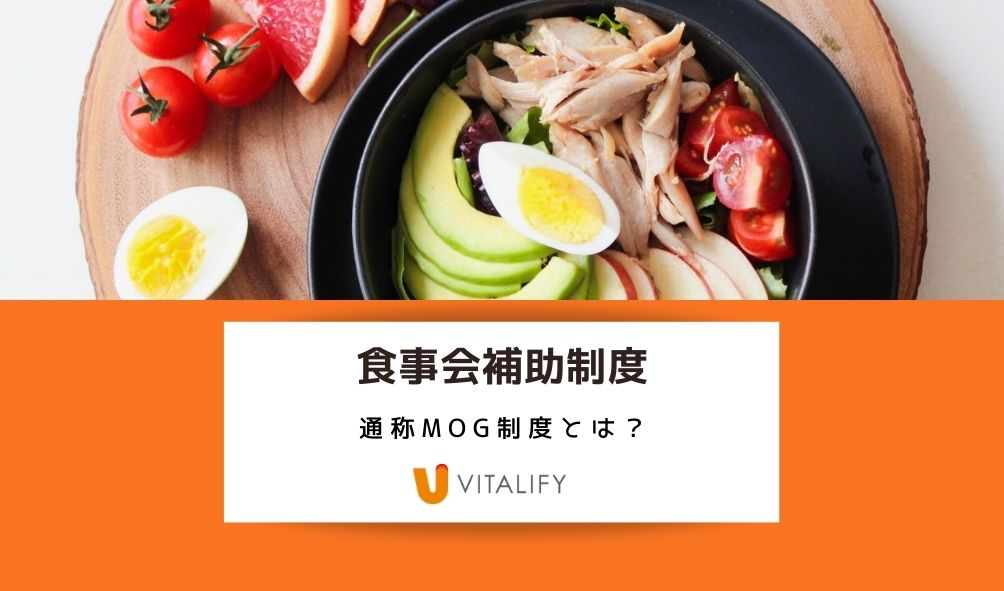 新しい福利厚生：食事会補助制度 とは？