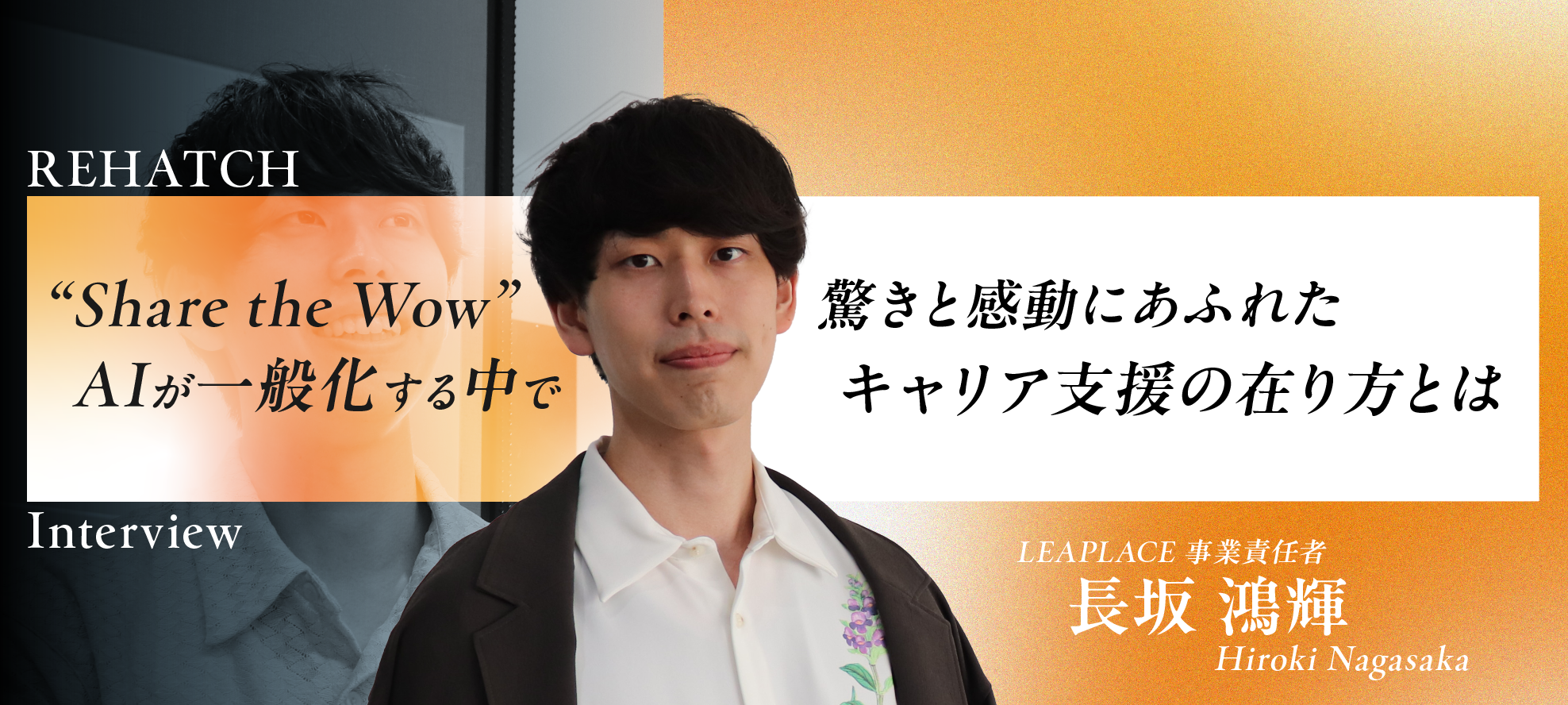 "share the wow”___AIが一般化する中で、驚きと感動にあふれたキャリア支援の在り方とは？