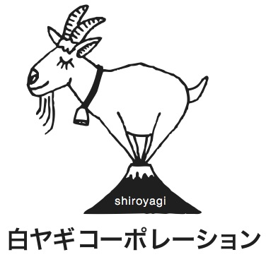 白ヤギコーポレーション