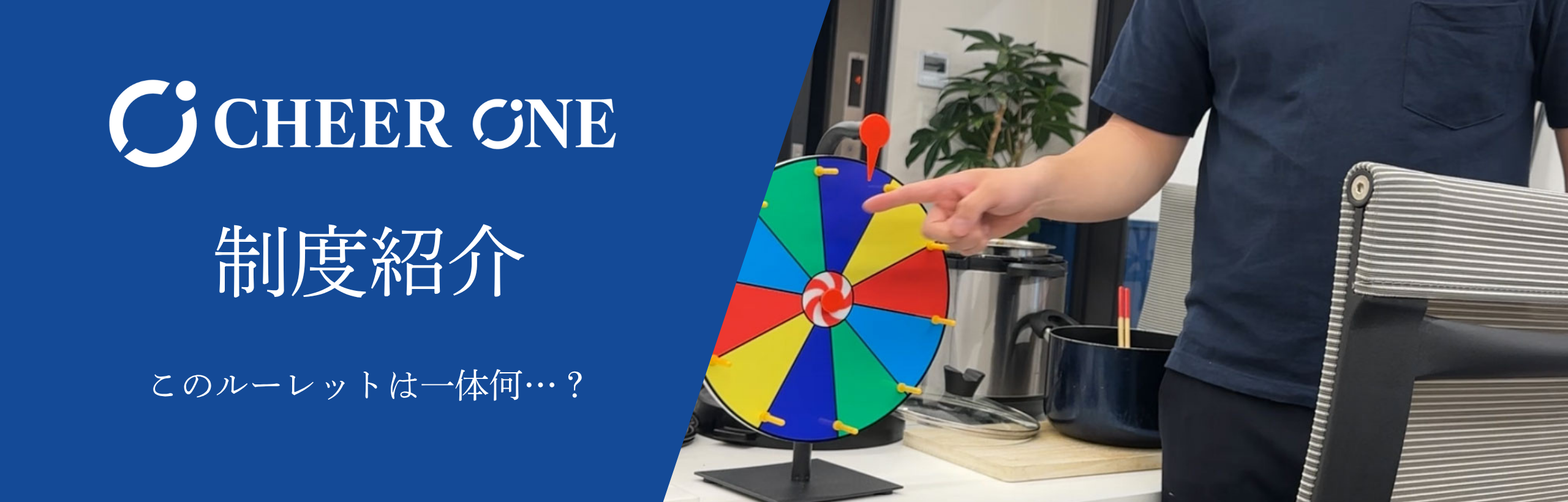 【CHEER ONEの制度紹介】山原食堂片付けルーレット！？