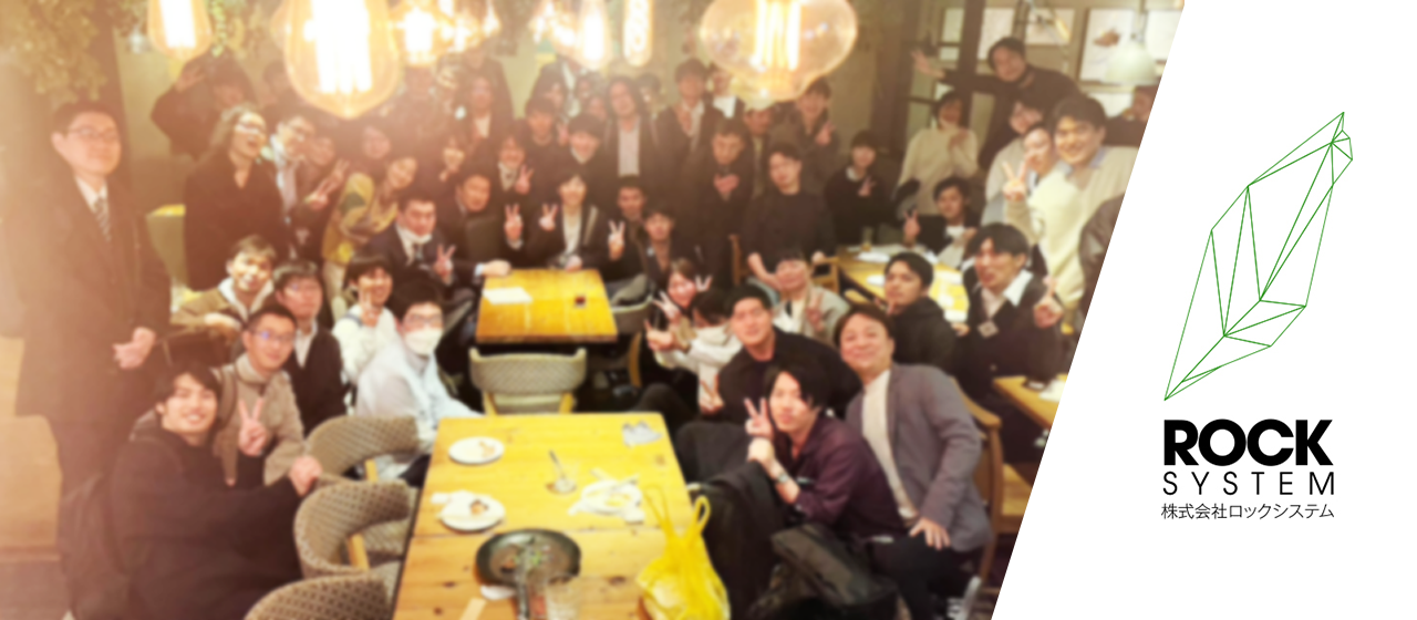 超平和な飲み会！？社員の社交場『ロックシステム会』に初参戦！