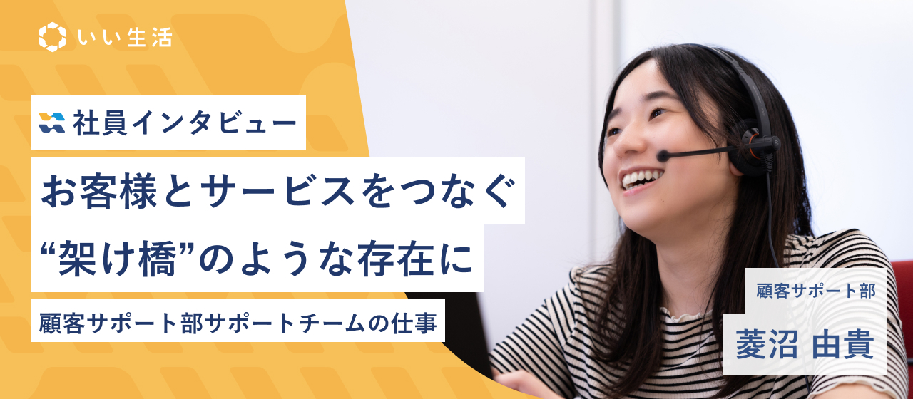 お客様とサービスをつなぐ"架け橋"のような存在に【社員インタビュー】