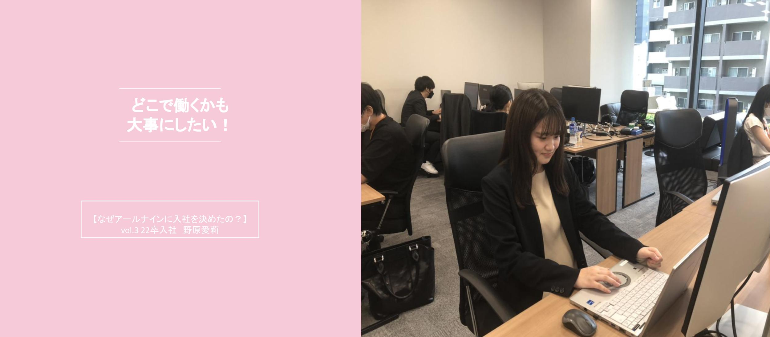 新卒｜【なぜアールナインに入社を決めたの？】東京からは絶対に出たくない！！vol.3 野原愛莉