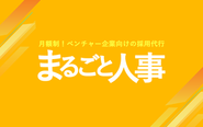 ベンチャー向けの月額制の採用代行（RPO）です！