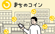 地方創生に関わる事業のひとつ、コミュニティ通貨サービス「まちのコイン」