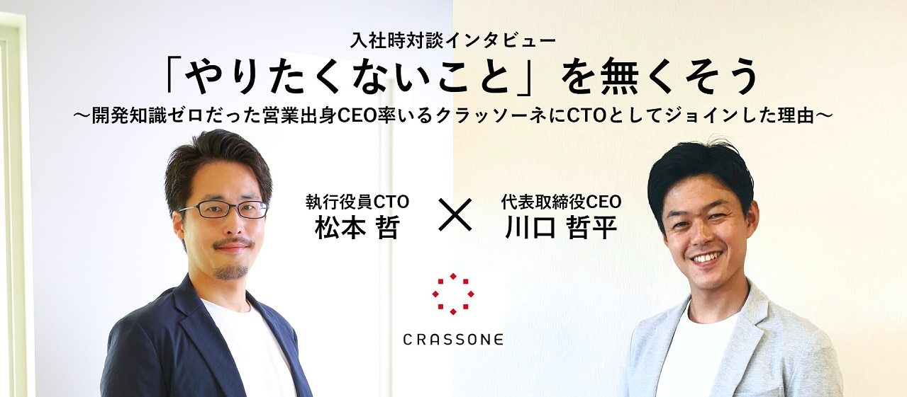 【CTO松本×CEO川口】入社時対談インタビュー「やりたくないこと」を無くそう～開発知識ゼロだった営業出身CEO率いるクラッソーネにCTOとしてジョインした理由～
